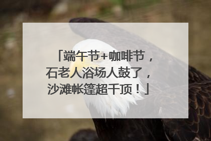 端午节+咖啡节，石老人浴场人鼓了，沙滩帐篷超千顶！